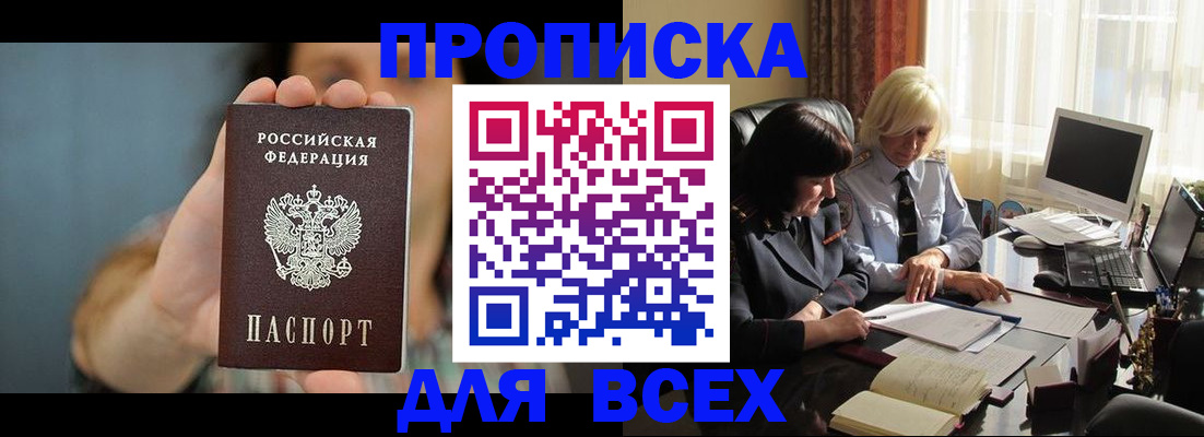купить прописку в Рубцовске