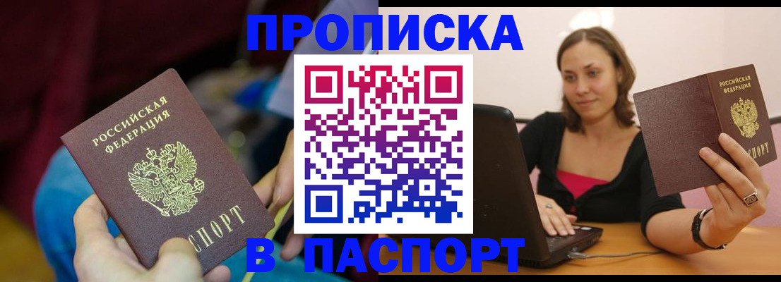 прописка в Рубцовске